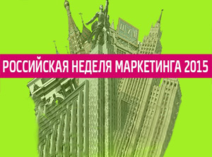 Как это было: Российская неделя маркетинга 2015