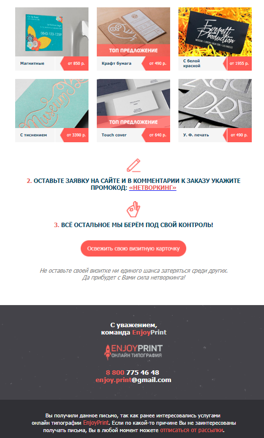 Рассылка для компании EnjoyPrint