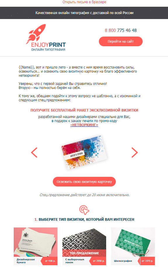 Рассылка для компании EnjoyPrint