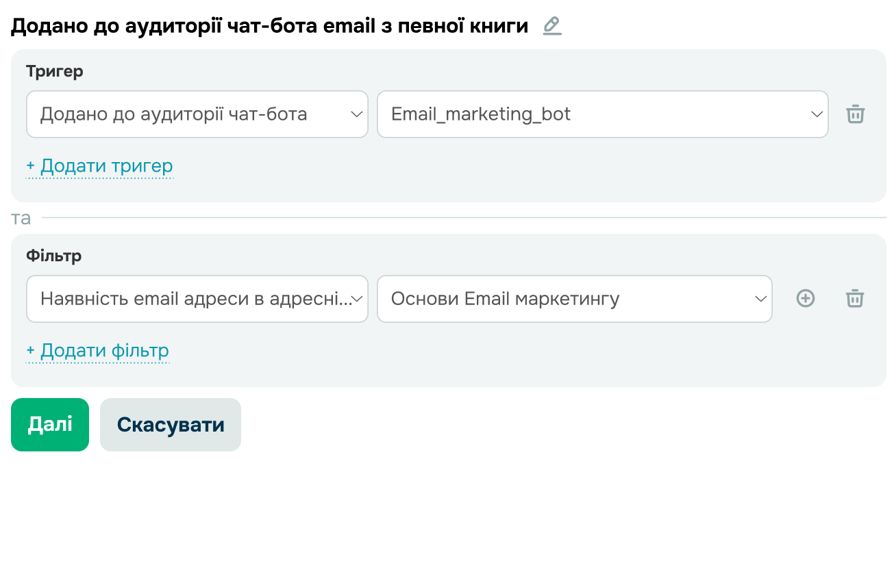 Наявність контакта із заданим email в аудиторії чат-бота