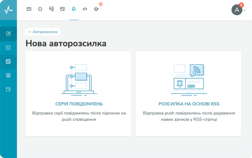Створюйте авторозсилки web push повідомлень