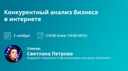 Вебинар: Конкурентный анализ бизнеса в интернете 