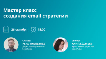 Вебинар: Мастер-класс создания email стратегии 
