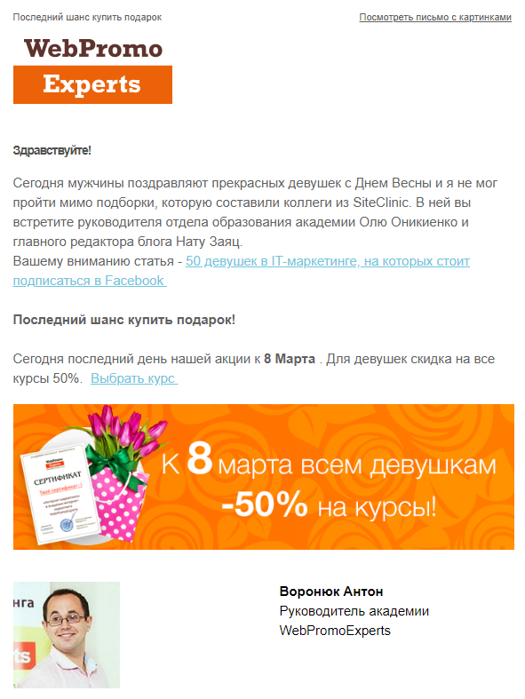 Розсилка до 8 Березня від WebPromoExperts