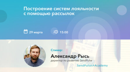 Вебинар: Построение систем лояльности с помощью рассылок