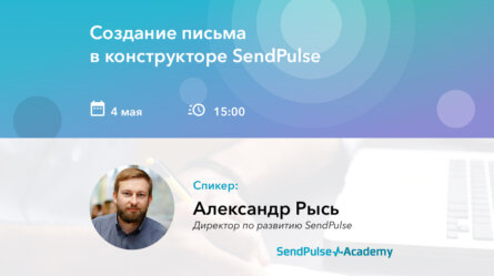 Вебинар: Создание письма в конструкторе SendPulse 