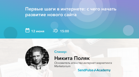 [Запись вебинара] Первые шаги в интернете. С чего начать развитие нового сайта 