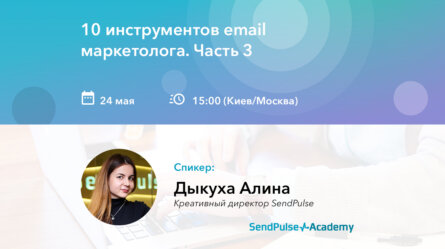 Вебинар: 10 инструментов email маркетолога. Часть 3 