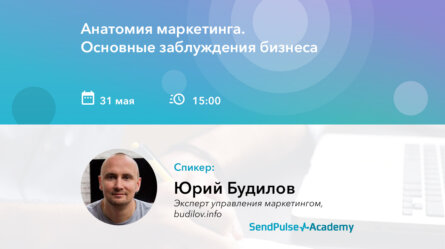Вебинар: Анатомия Маркетинга. Основные заблуждения бизнеса 