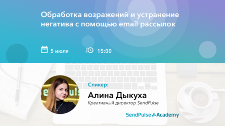 [Запись вебинара] Обработка возражений и устранение негатива с помощью email рассылок 