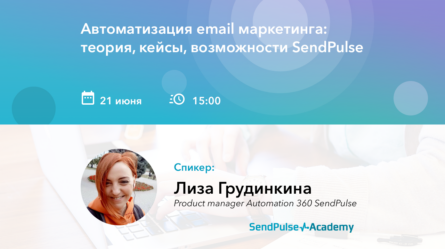 [Запись вебинара] Автоматизация email маркетинга: теория, кейсы, возможности SendPulse 