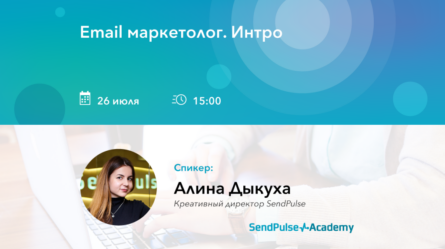 [Вебинар] Email маркетолог. Интро 