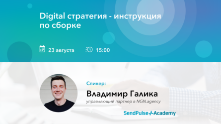 [Запись вебинара] Digital стратегия – инструкция по сборке 