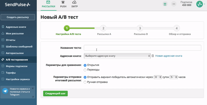 A/B тест в SendPulse. Шаг 1
