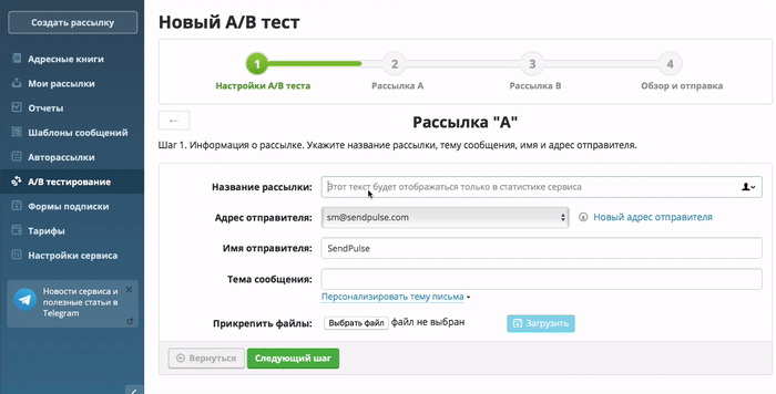 A/B тест в SendPulse. Шаг 2
