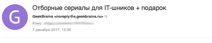 Тема письма от GeekBrains