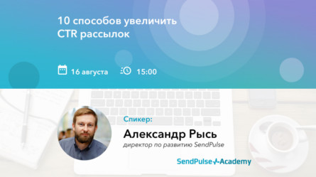 [Запись вебинара] 10 способов увеличить CTR рассылок 
