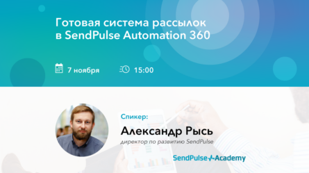 [Запись вебинара] Возможности Automation 360. Как настроить работу авторассылок в Automation 360 