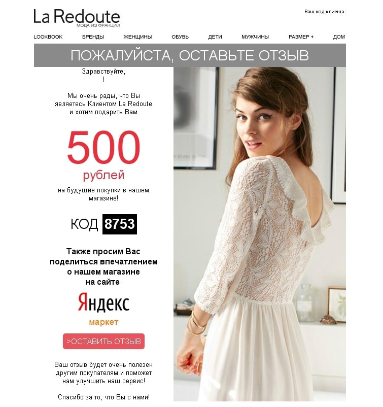 Письмо с просьбой оставить отзыв от La Redoute
