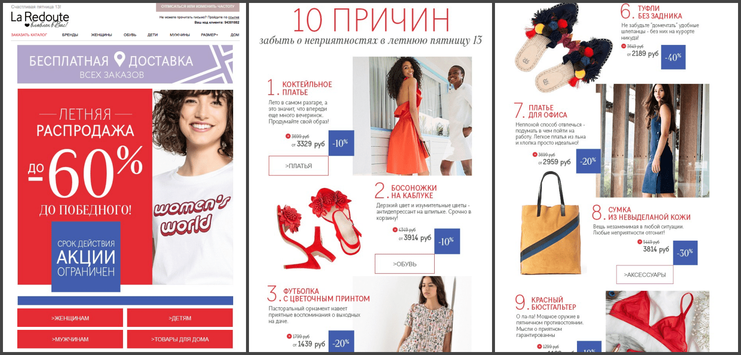 Рассылка о распродаже к Пятнице 13-го от La Redoute