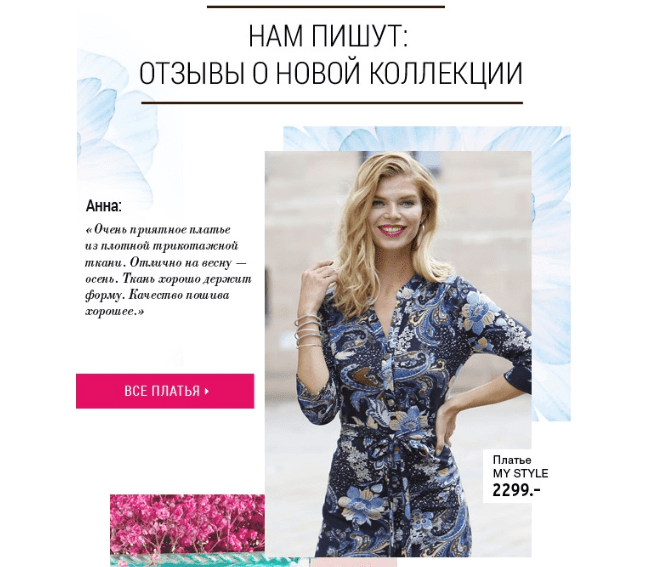 Отзывы покупателей в email рассылке от Quelle