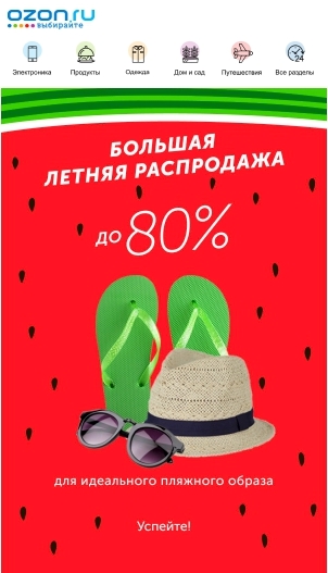 Летняя рассылка от Ozon.ru