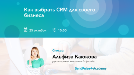 [Запись вебинара] Как выбрать CRM для своего бизнеса