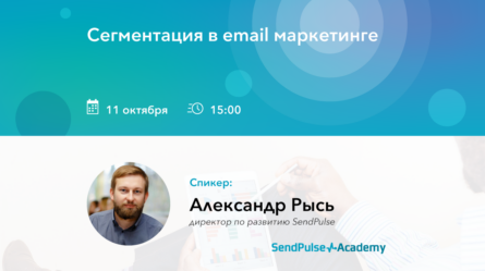 [Запись вебинара] Сегментация в email маркетинге 