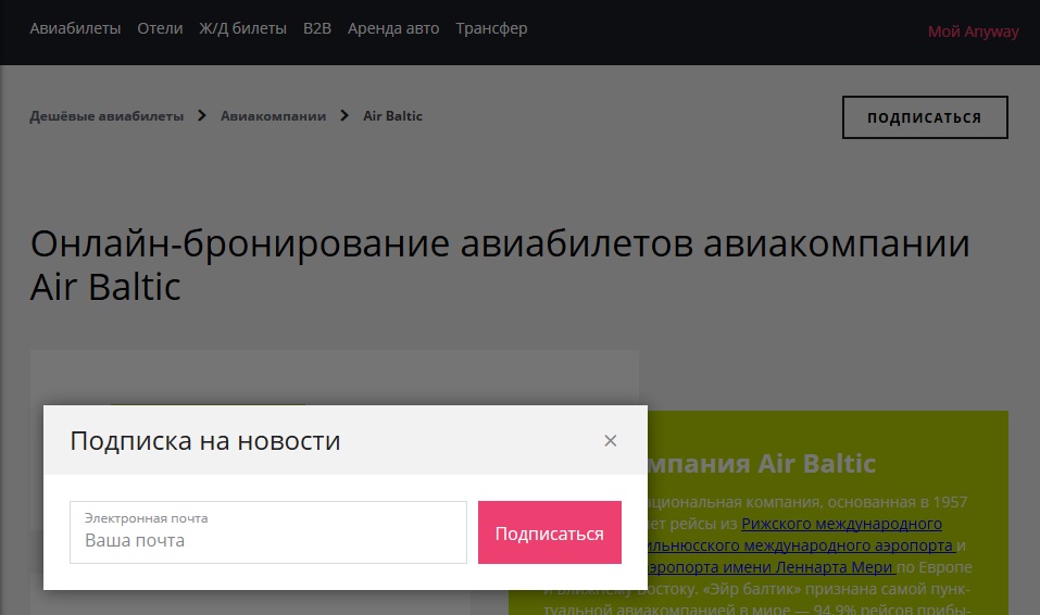 Форма подписки на рассылку от Anywayanyday Форма подписки на рассылку от Anywayanyday