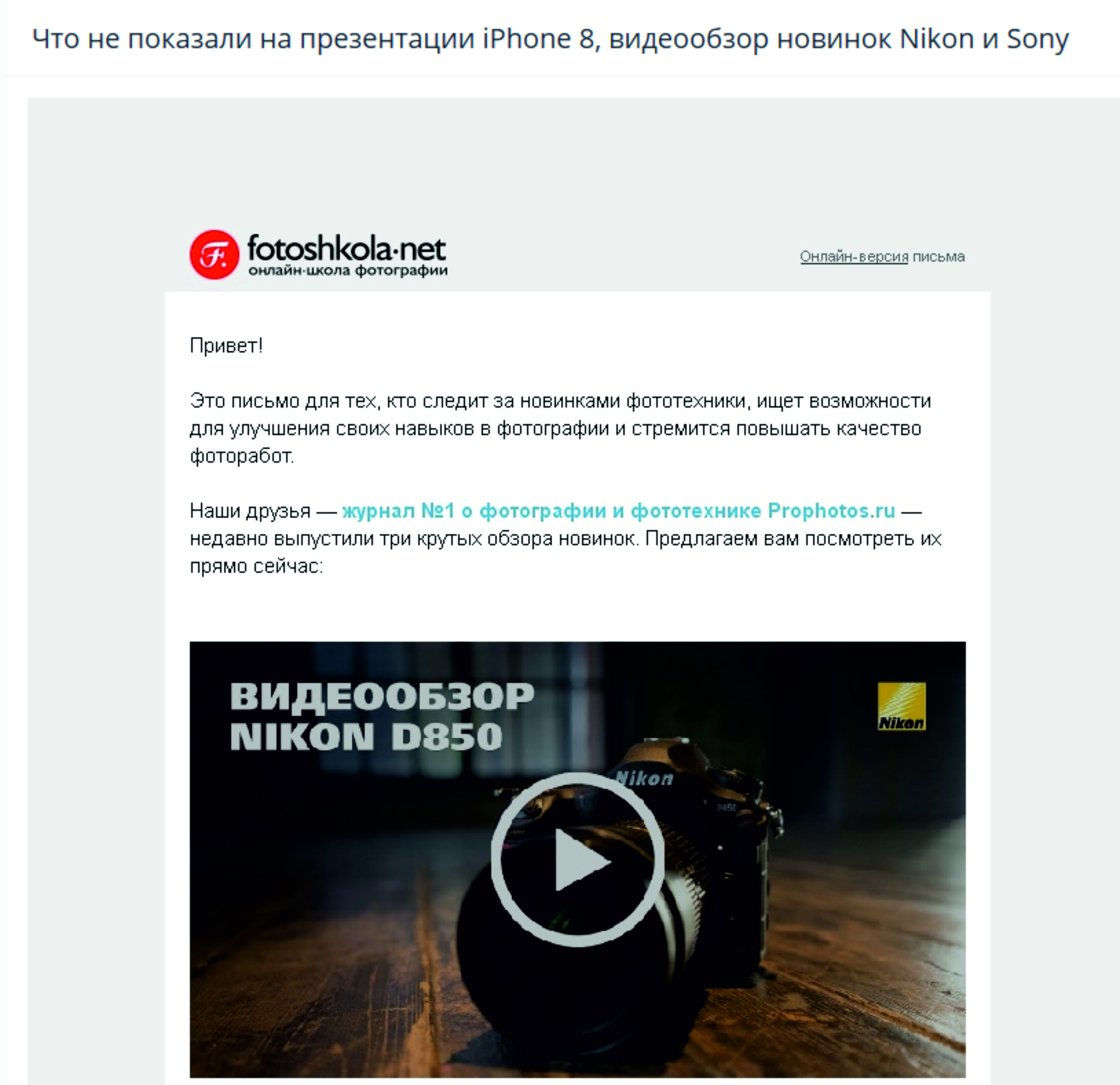 Использования инфоповода-наживки в рассылке от Fotoshkola.net Использования инфоповода-наживки в рассылке от Fotoshkola.net