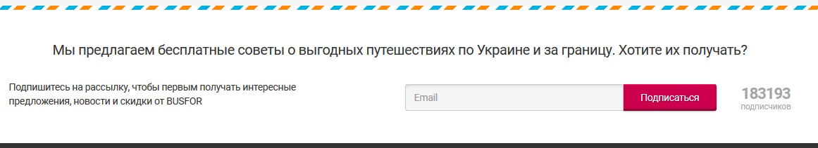 Форма подписки на рассылку от Busfor.ua Форма подписки на рассылку от Busfor.ua