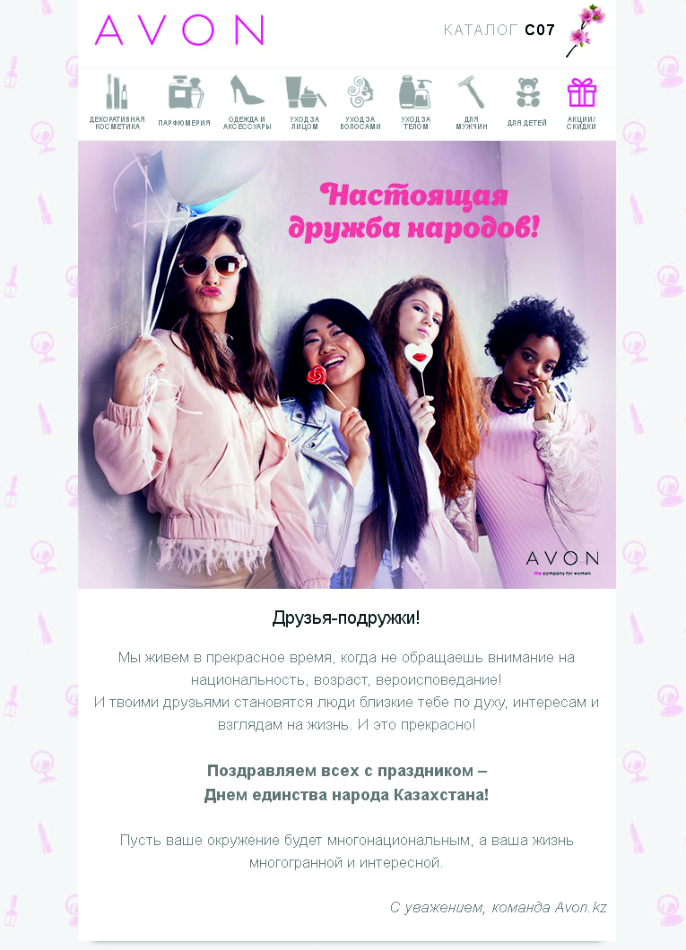 Рассылка Avon ко Дню народного единства Рассылка Avon ко Дню народного единства