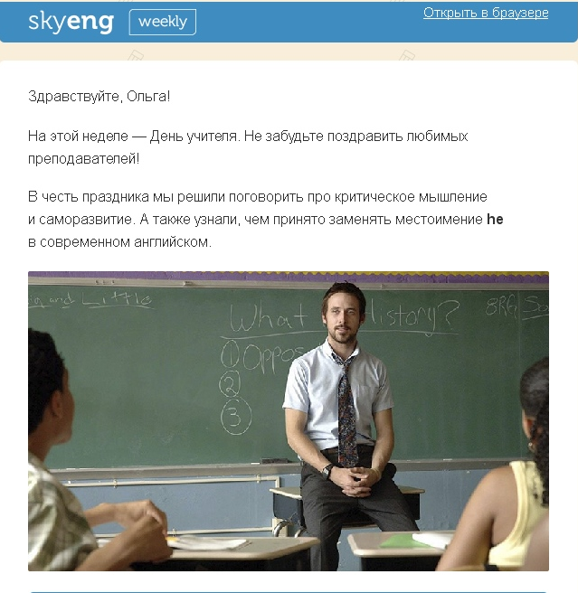 Рассылка Skyeng ко Дню учителя
