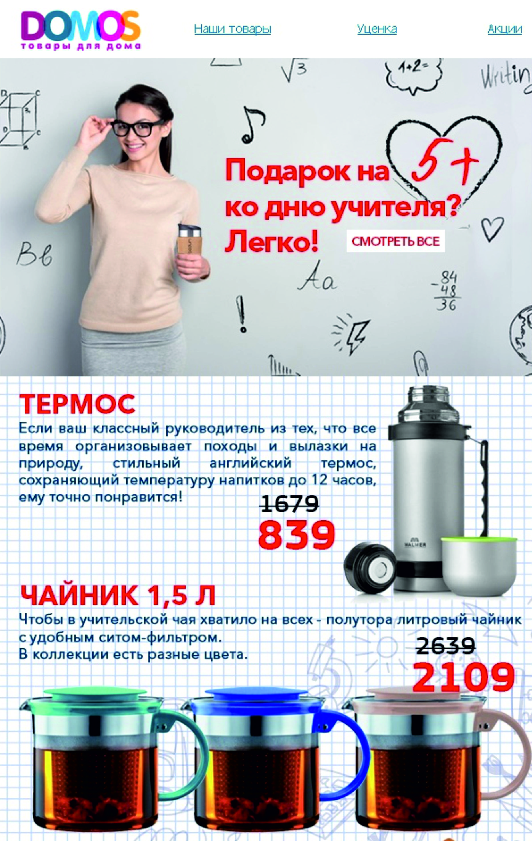 Пример промо-рассылки ко Дню учителя Пример промо-рассылки ко Дню учителя