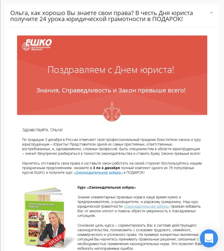 Рассылка онлайн-школы «Ешко» ко Дню юриста Рассылка онлайн-школы «Ешко» ко Дню юриста