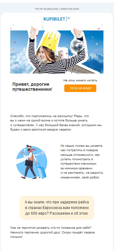 Приветственное письмо от Kupibilet Приветственное письмо от Kupibilet