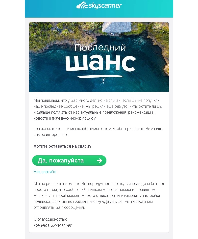 Письмо с темой «Последний шанс» от Skyscanner Письмо с темой «Последний шанс» от Skyscanner