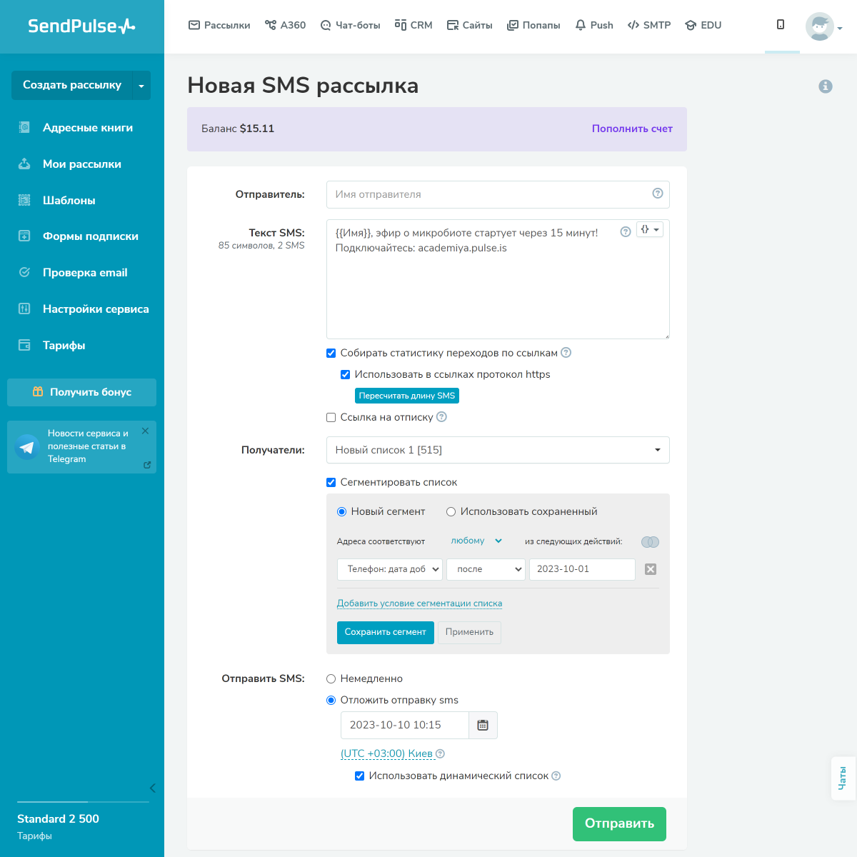 Как сделать СМС-рассылку клиентам в SendPulse