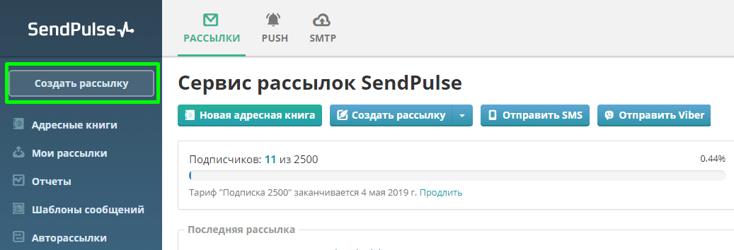 Раздел «Рассылки» email сервиса SendPulse