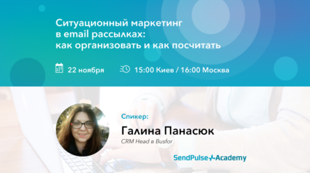 [Запись вебинара] Ситуационный маркетинг в email рассылках: как организовать и как посчитать 
