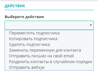 Варианты действия с подписчиками в SendPulse Варианты действия с подписчиками в SendPulse