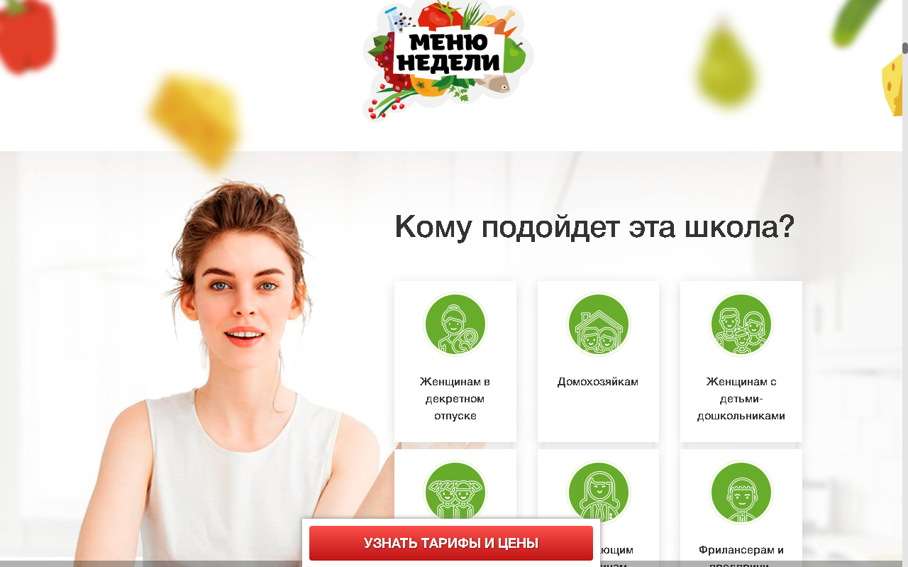 Лендинг сайта «Меню недели» Лендинг сайта «Меню недели»