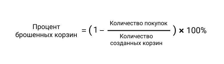 Формула расчета показателя оставленной корзины Формула расчета показателя оставленной корзины