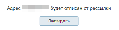 Системное письмо для отписки