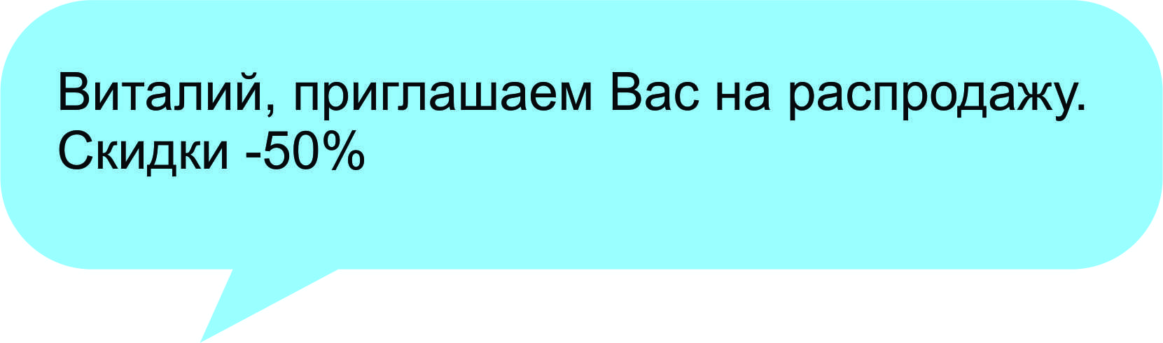 Персонализация в СМС Персонализация в СМС