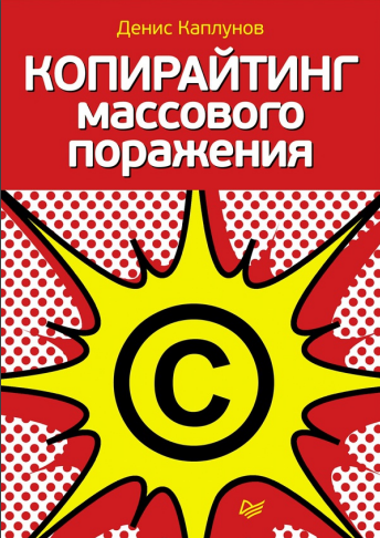 Денис Каплунов «Копирайтинг массового поражения» Денис Каплунов «Копирайтинг массового поражения»