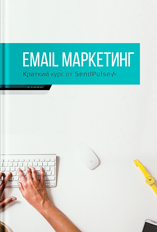 «Email маркетинг: Краткий курс от SendPulse» «Email маркетинг: Краткий курс от SendPulse»