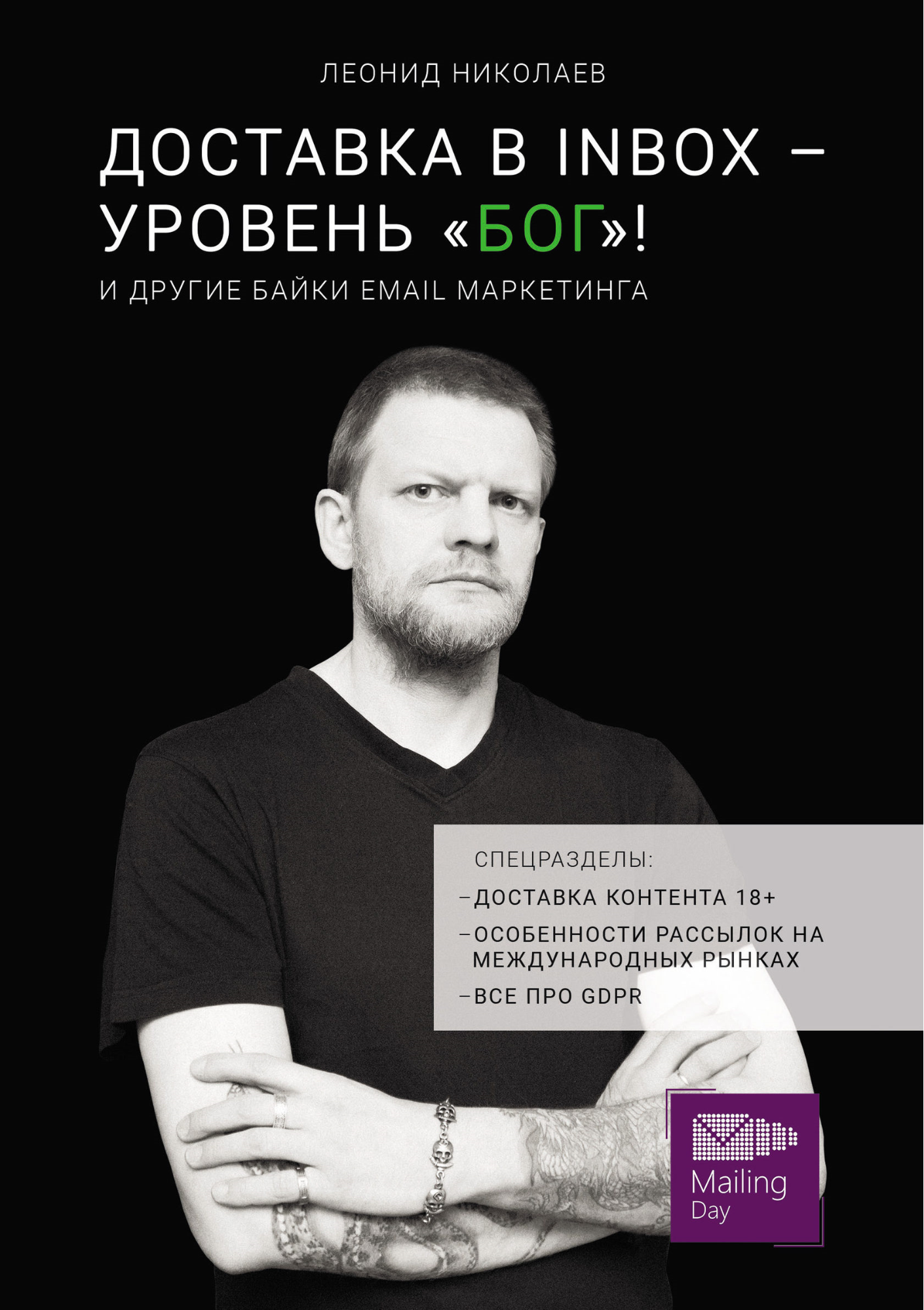 Леонид Николаев «Доставка в INBOX — уровень Леонид Николаев «Доставка в INBOX — уровень