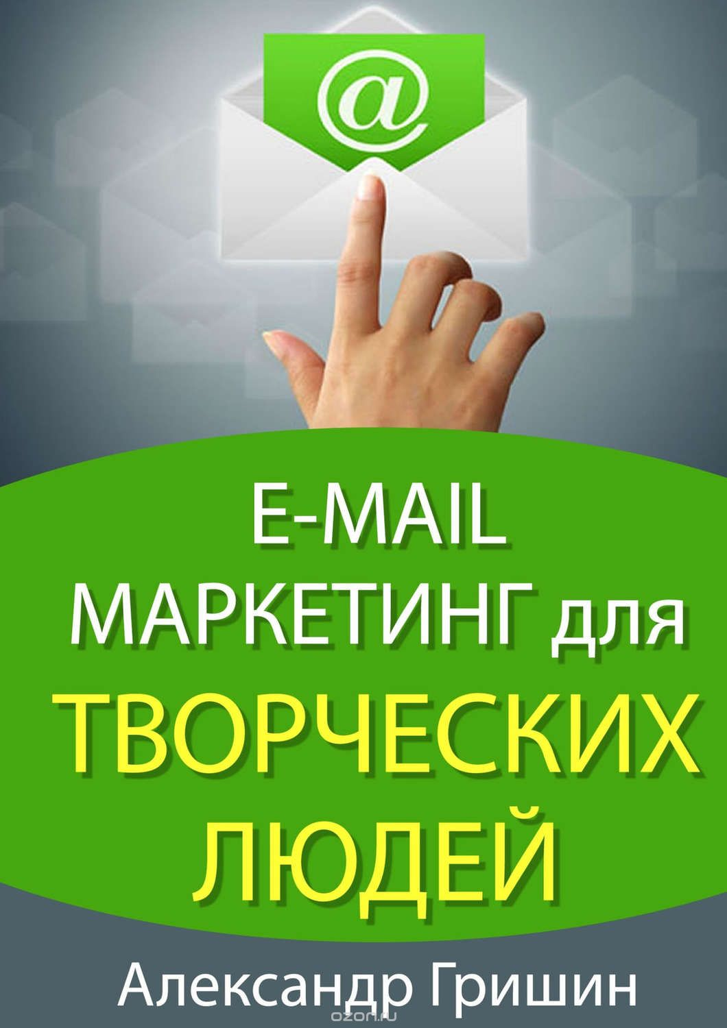 Александр Гришин «E-mail маркетинг для творческих людей» Александр Гришин «E-mail маркетинг для творческих людей»
