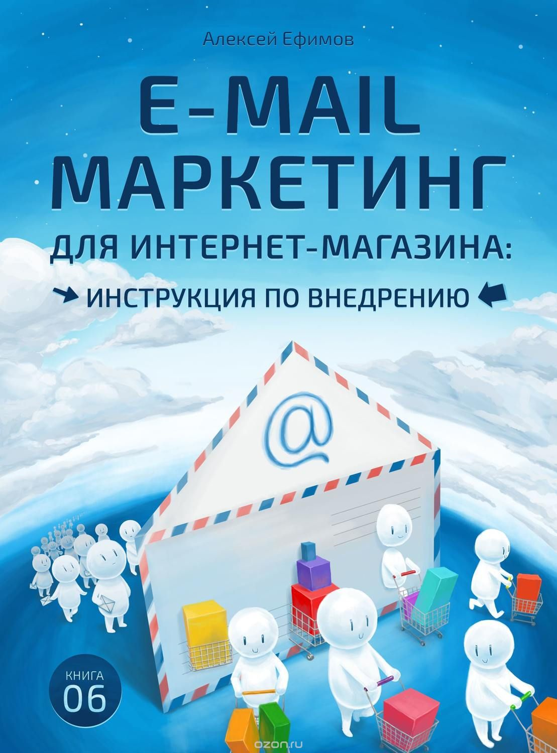 Алексей Ефимов «E-mail маркетинг для интернет-магазина: инструкция по внедрению» Алексей Ефимов «E-mail маркетинг для интернет-магазина: инструкция по внедрению»